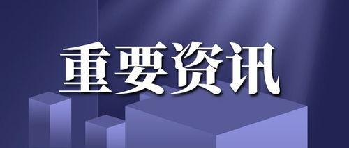 爆料新闻发布,爆料新闻背后的惊人真相 第2张 爆料新闻发布,爆料新闻背后的惊人真相 第2张